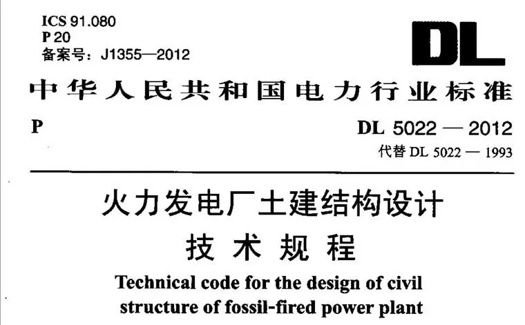 DL5022-2012,火力发电厂土建结构设计,专业建筑博客