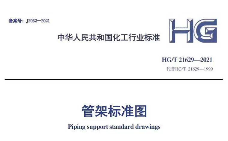 HG/T21629-2021《管架标准图》（含条文说明）