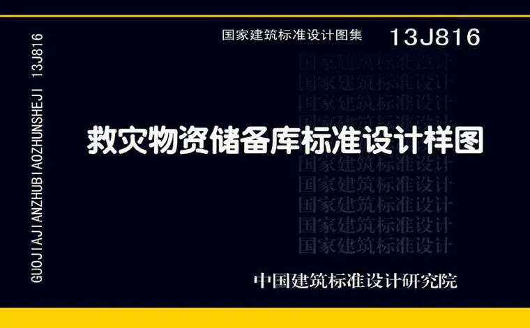 13J816,救灾物资储备库标准设计样图,专业建筑博客