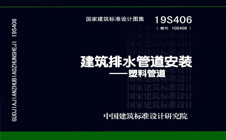 19S406《建筑排水管道安装--塑料管道》
