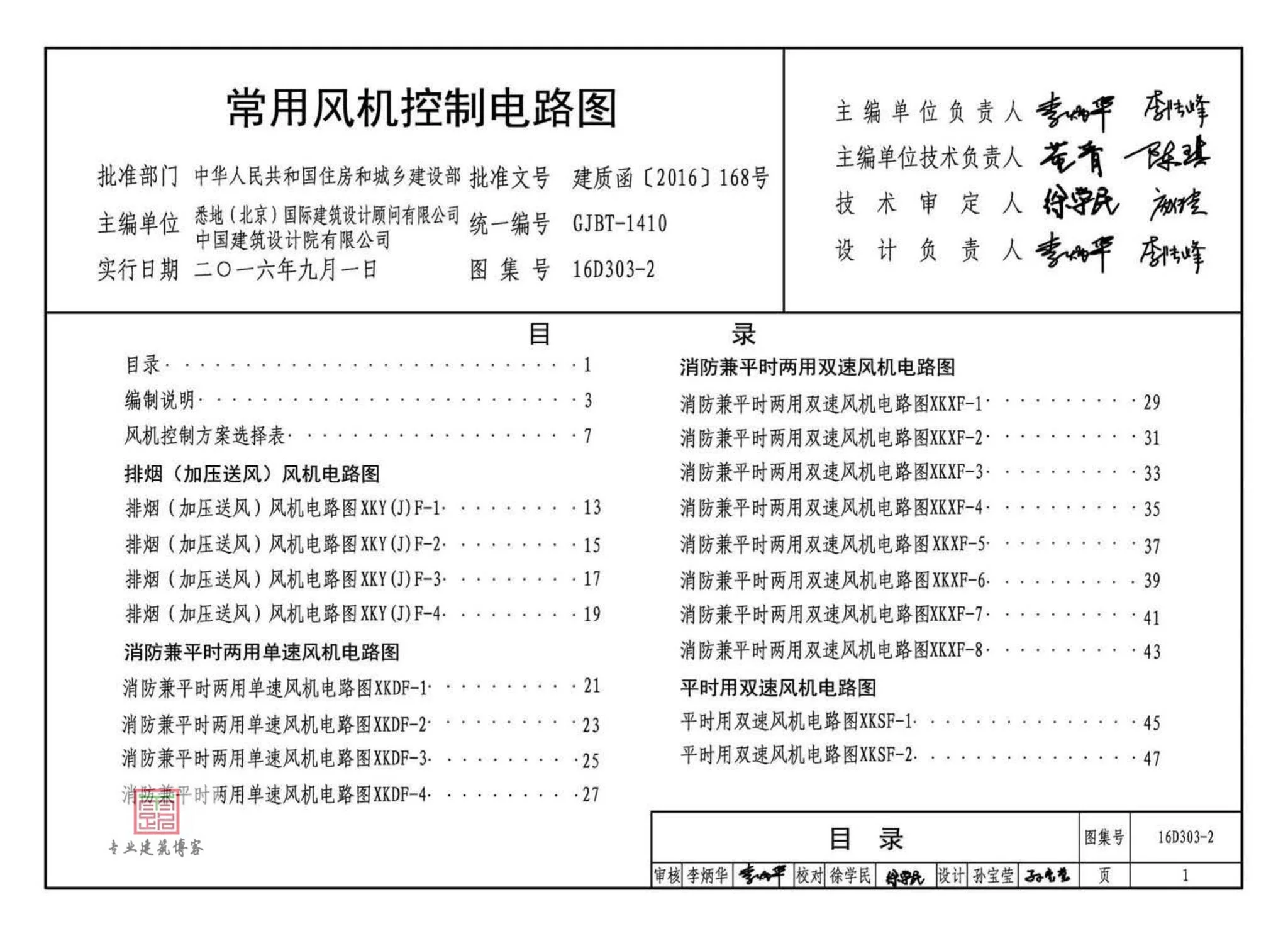16D303-2,常用风机控制电路图,标准图集