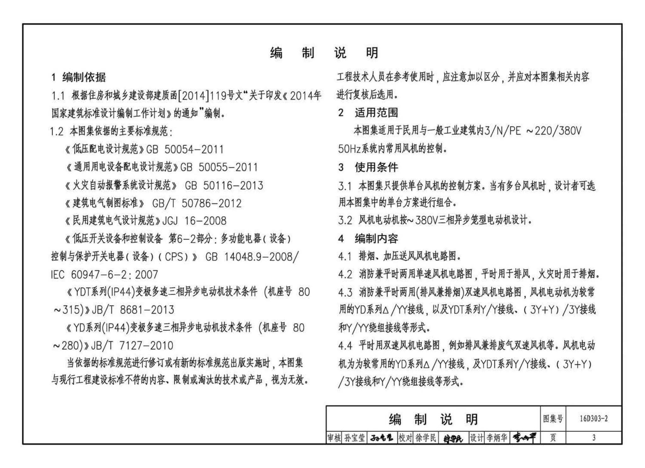 16D303-2,常用风机控制电路图,标准图集