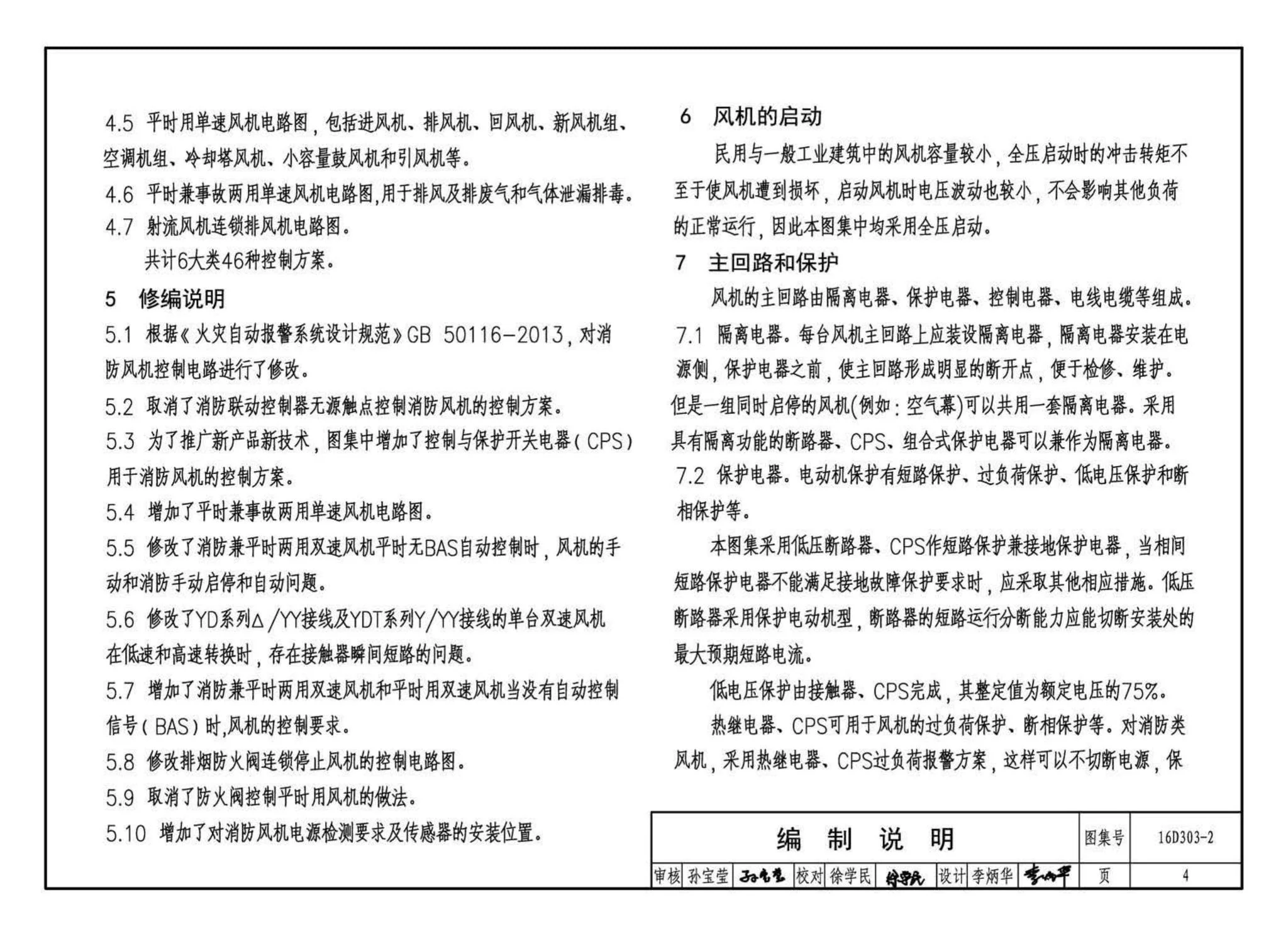 16D303-2,常用风机控制电路图,标准图集