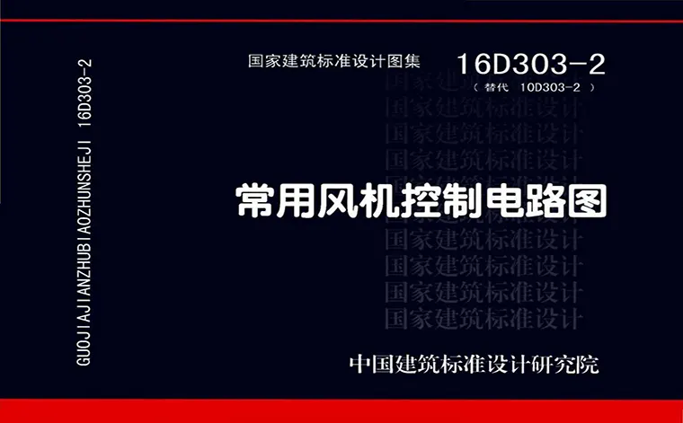 16D303-2《常用风机控制电路图》