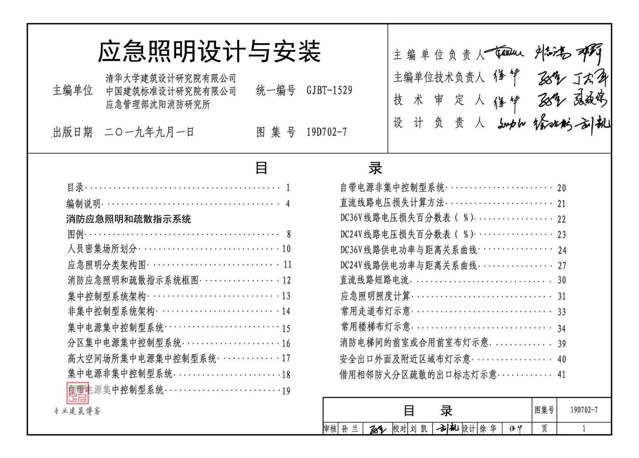 19D702-7,应急照明设计与安装,标准图集