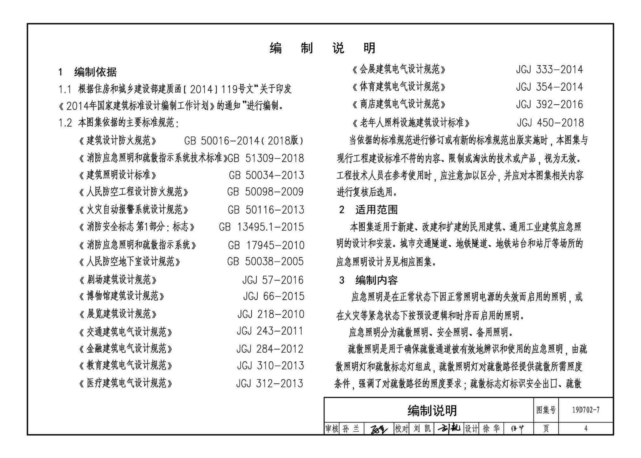 19D702-7,应急照明设计与安装,标准图集