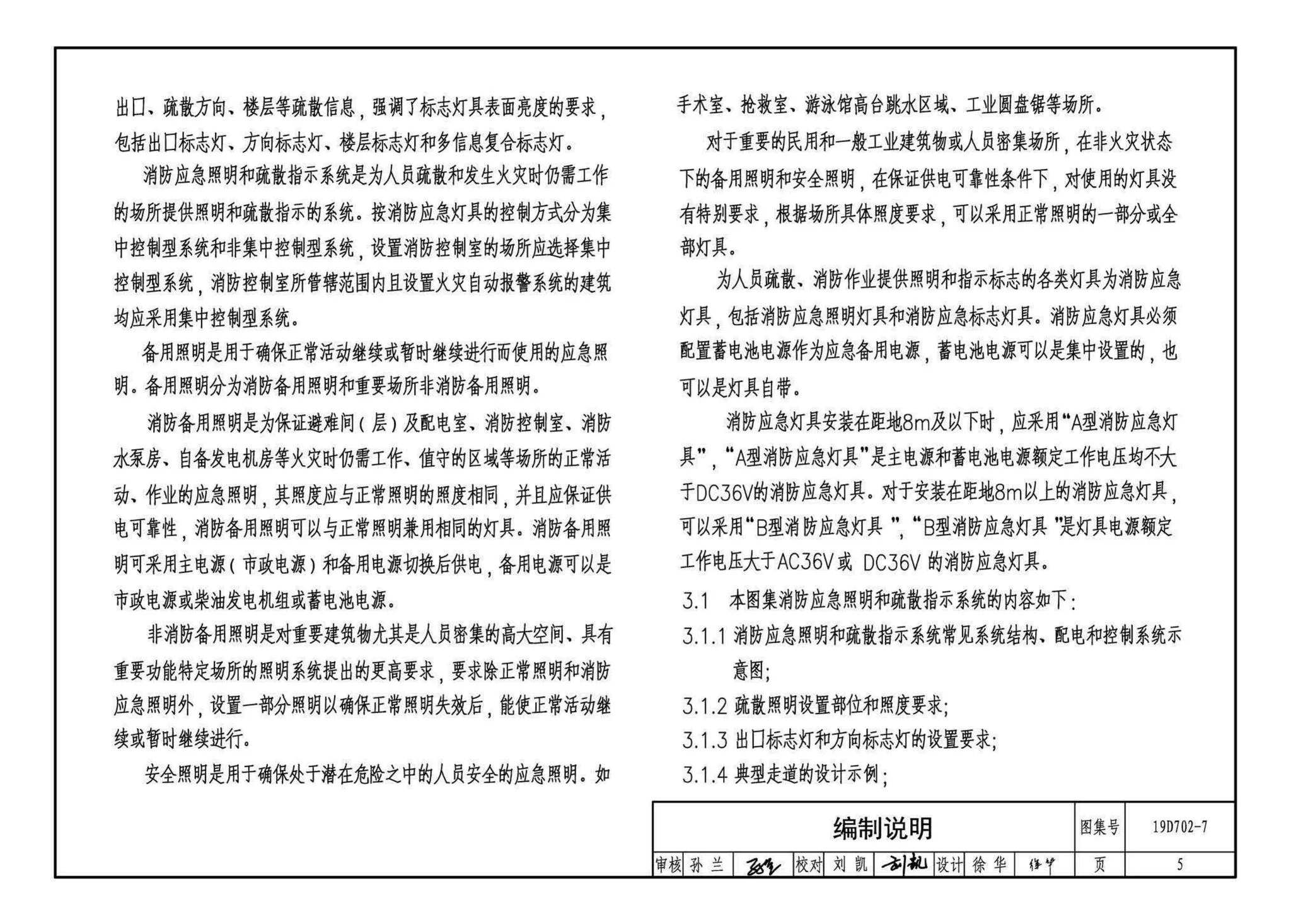 19D702-7,应急照明设计与安装,标准图集