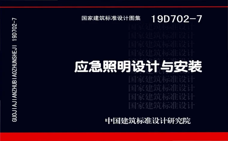 19D702-7《应急照明设计与安装》