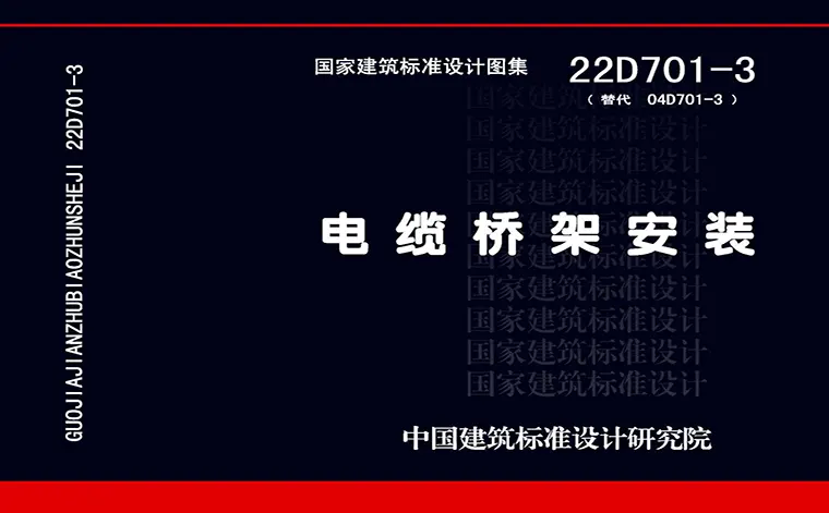 22D701-3《电缆桥架安装》
