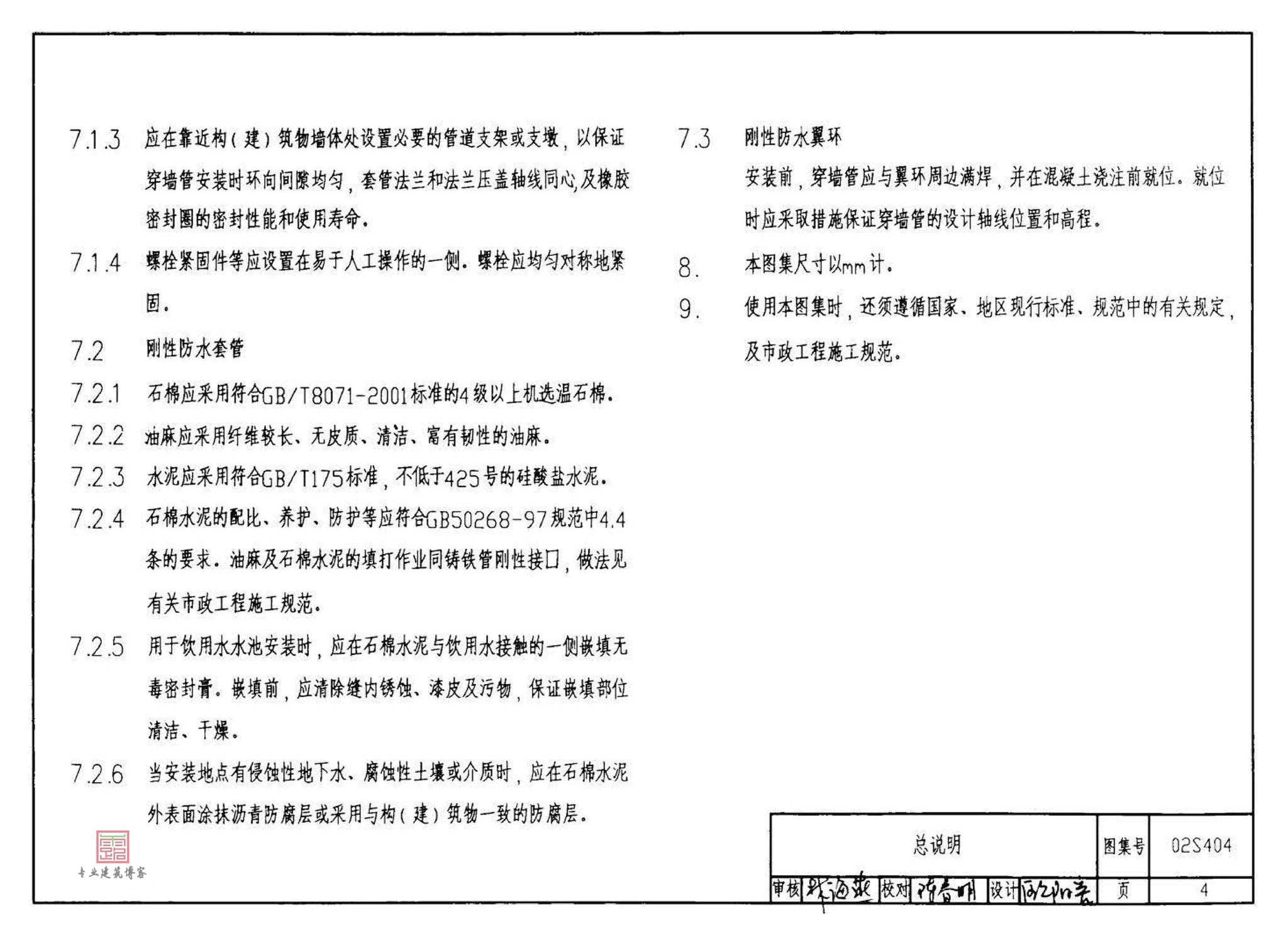 02S404,防水套管,标准图集