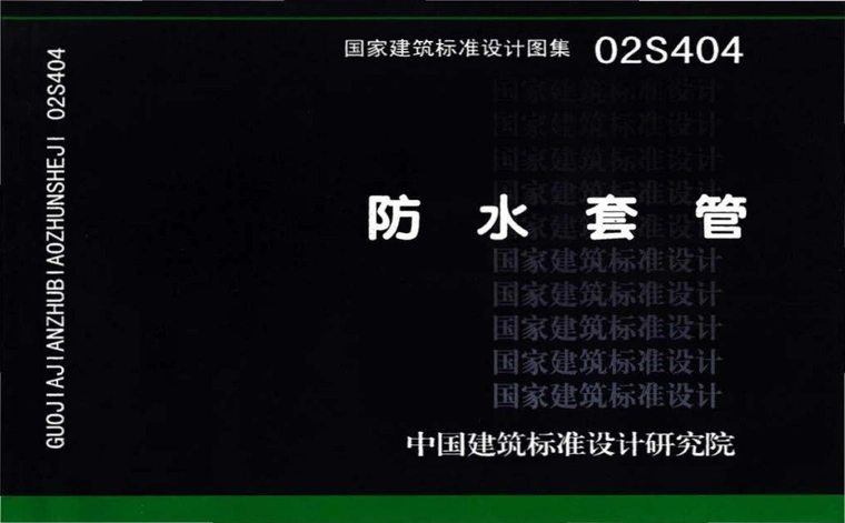 02S404《防水套管》