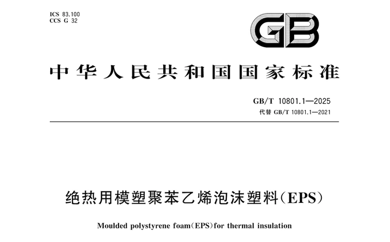 GB/T 10801.1-2025《绝热用模塑聚苯乙烯泡沫塑料(EPS)》
