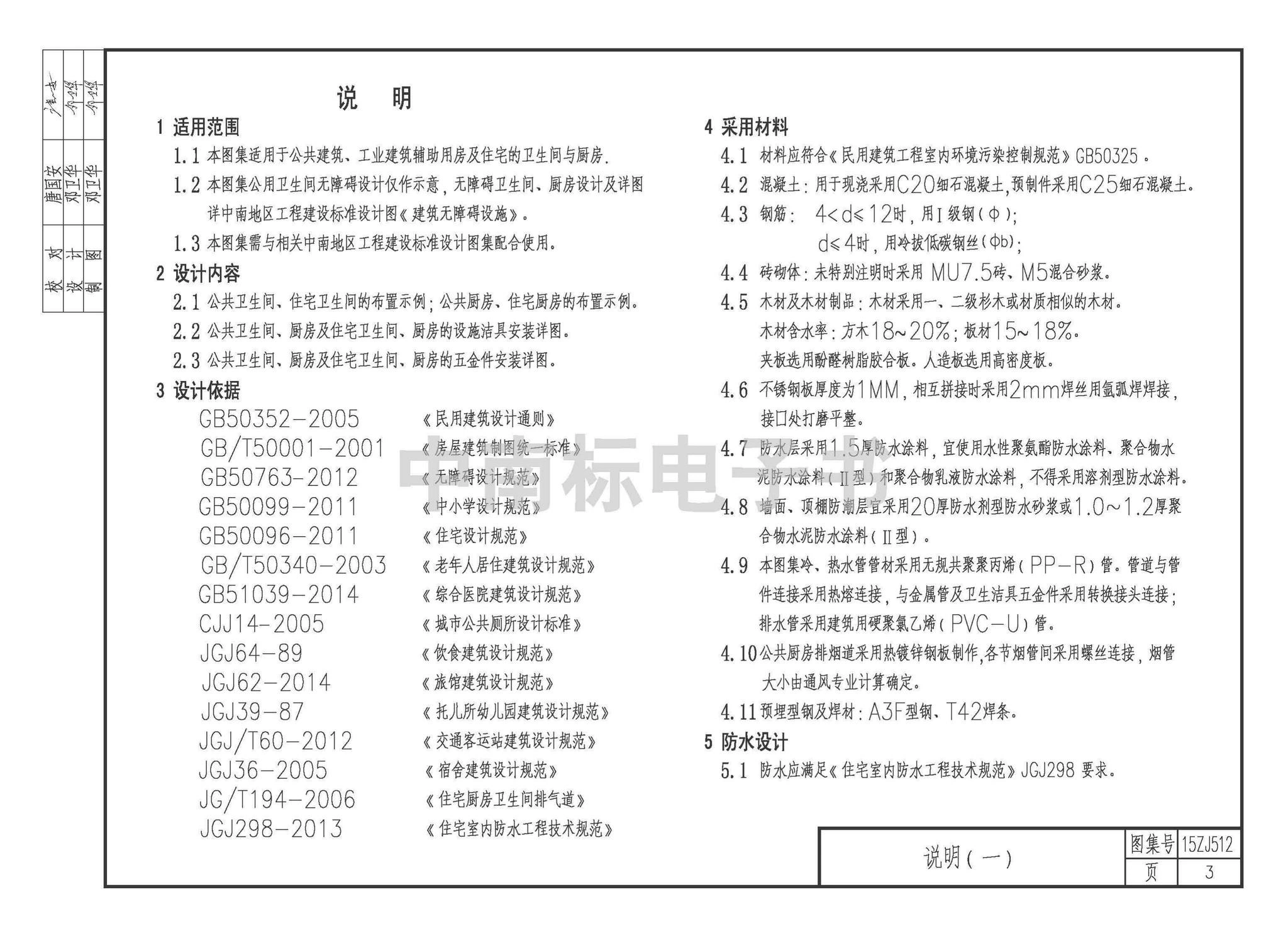15ZJ512,卫生间和厨房,标准图集